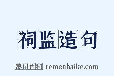 祠监造句是什么意思的图片